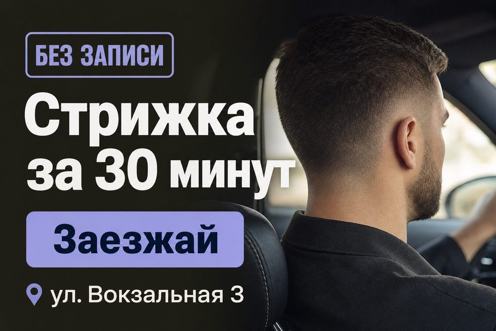 Борт транспорта: барбершоп
