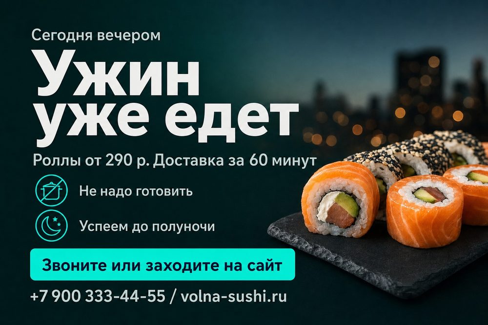 Табличка: доставка суши